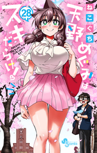 天野めぐみはスキだらけ！ ２８