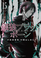 銀狼ブラッドボーン １５