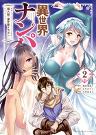 異世界ナンパ ２