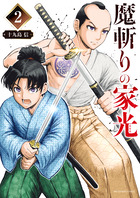 魔斬りの家光 ２