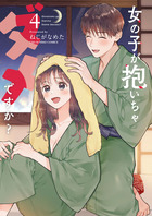 女の子が抱いちゃダメですか？ ４
