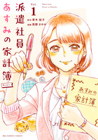 派遣社員あすみの家計簿 ｃｏｍｉｃ １ 書籍 小学館