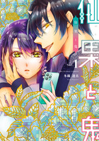 仙果と鬼 １