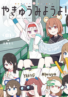 やきゅうみようよ！ １