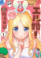 エル婚！　～ぼっちエルフの婚活日記～ １