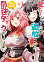 女だから、とパーティを追放されたので伝説の魔女と最強タッグを組みました １