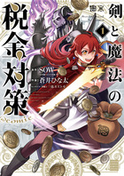 剣と魔法の税金対策＠ｃｏｍｉｃ １