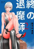 終の退魔師　エンダーガイスター ２