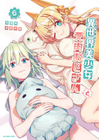 異世界美少女受肉おじさんと ６