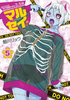 マルセイ！！ ５
