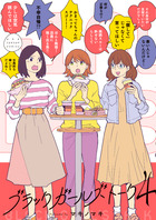 ブラックガールズトーク ４