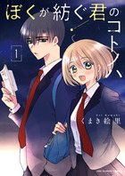 ぼくが紡ぐ君のコトノハ １