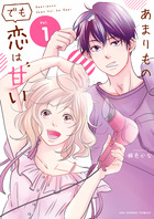 あまりものでも恋は甘い １