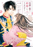 灰被り姫は結婚した、なお王子は １