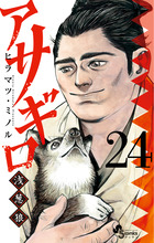 アサギロ～浅葱狼～ ２４ | 書籍 | 小学館