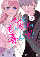 ひともんちゃくなら喜んで １ 書籍 小学館