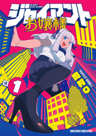 ジャイアントお嬢様 １