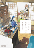ふぞろい僕らは嘘をつく。 上