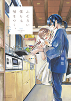 ふぞろい僕らは嘘をつく。 下
