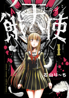 悪魔のうたたね 1 | 書籍 | 小学館