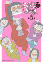 あだち勉物語　～あだち充を漫画家にした男～ ２