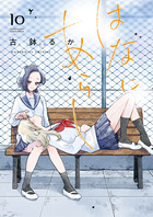 はなにあらし １０