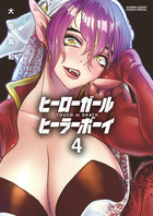 ヒーローガール×ヒーラーボーイ～ＴＯＵＣＨ　ｏｒ　ＤＥＡＴＨ～ ４