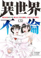 異世界不倫～魔王討伐から十年、妻とはレスの元勇者と、夫を亡くした女戦士～ ３