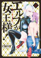 エルフが女王様！ １
