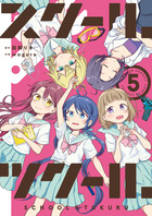 スクール×ツクール ５