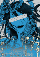 アフターゴッド １
