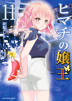 ヒマチの嬢王 4 | 書籍 | 小学館