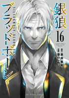 銀狼ブラッドボーン １６