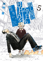 殺し屋は今日もＢＢＡを殺せない。 ５