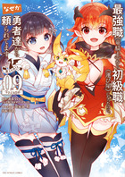 最強職《竜騎士》から初級職《運び屋》になったのに、なぜか勇者達から頼られてます＠ｃｏｍｉｃ ９