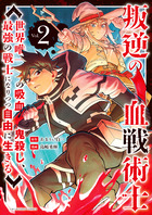 叛逆の血戦術士　～世界唯一の吸血鬼殺し、最強の戦士になりつつ自由に生きる～ ２