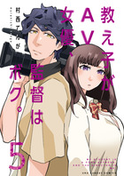 教え子がＡＶ女優、監督はボク。 ５