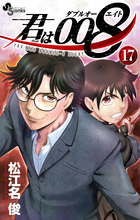 君は００８ １７ | 書籍 | 小学館