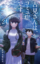 古見さんは、コミュ症です。 ３０ | 書籍 | 小学館