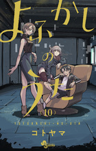 よふかしのうた 1 | 書籍 | 小学館