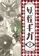 妖怪ギガ ９