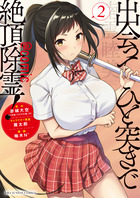 出会ってひと突きで絶頂除霊！＠ｃｏｍｉｃ ２