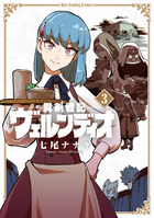 異剣戦記ヴェルンディオ ３