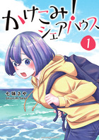かけこみ！シェアハウス １