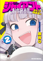 ジャイアントお嬢様 ２