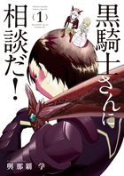 黒騎士さんに相談だ！ １
