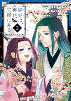 廃妃は再び玉座に昇る　～耀帝後宮異史～ ２