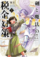 剣と魔法の税金対策＠ｃｏｍｉｃ ２