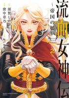 流血女神伝 ～帝国の娘～ 2 | 書籍 | 小学館