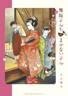 舞妓さんちのまかないさん １９ 書籍 小学館